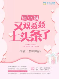 《程小姐又双叒叕上头条了》小说封面