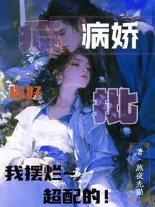《病娇疯批你好,我摆烂,超配的!》小说封面