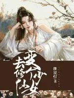 《变个少女去修仙》小说封面
