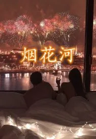 《烟花河》小说封面