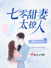 《七零甜妻太撩人》小说封面