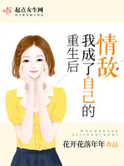 《重生后我成了自己的情敌》小说封面