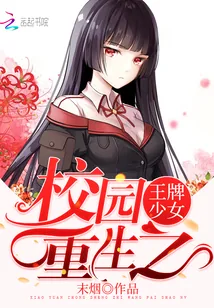 《校园重生之王牌少女》小说封面
