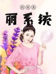 《我有美丽系统》小说封面