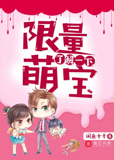 《限量萌宝，了解一下》小说封面