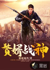 《赘婿战神》小说封面
