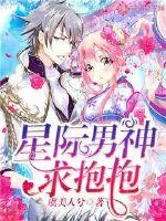 《星际男神求抱抱》小说封面