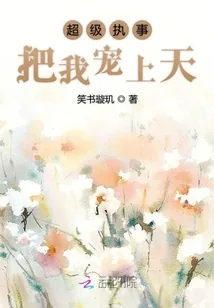 《超级执事把我宠上天》小说封面