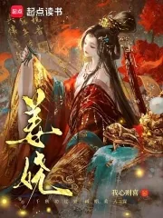 《姜娆》小说封面