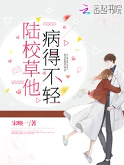 《陆校草他病得不轻》小说封面