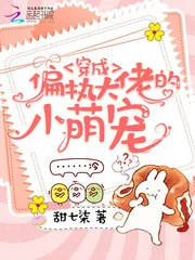 《穿成偏执大佬的小萌宠》小说封面