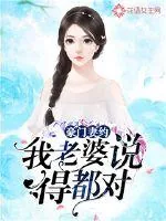 《豪门妻约：我老婆说得都对》小说封面