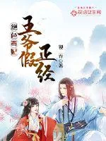 《绝色毒妃：王爷假正经》小说封面