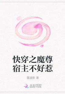 《快穿之魔尊宿主不好惹》小说封面
