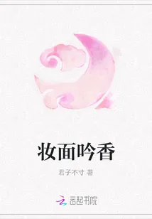 《妆面吟香》小说封面