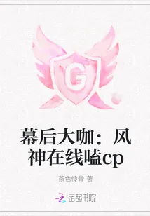 《幕后大咖：风神在线嗑cp》小说封面