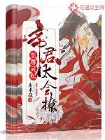 《至尊灵妃:帝君太会撩》小说封面