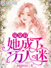 《反穿后她成了万人迷》小说封面