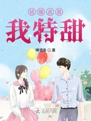 《结婚选我我特甜》小说封面