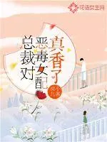 《总裁对恶毒女配真香了》小说封面
