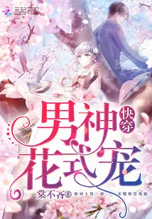 《快穿：男神，花式宠！》小说封面
