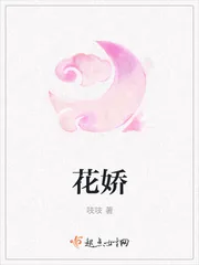 《花娇》小说封面