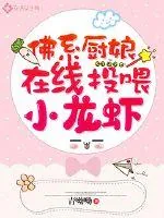《佛系厨娘,在线投喂小龙虾》小说封面