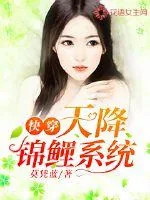 《快穿，天降锦鲤系统》小说封面