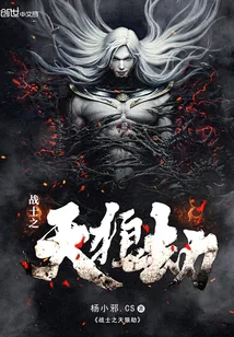 《战士之天狼劫》小说封面