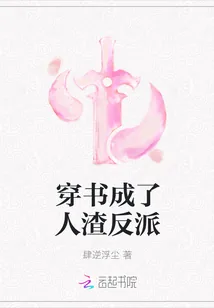 《穿书成了人渣反派》小说封面