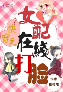 《快穿之女配在线打脸》小说封面