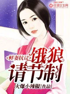 《鲜妻抗议：饿狼请节制》小说封面
