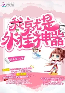 《我就是外挂神器》小说封面