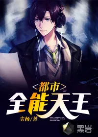 《都市全能天王》小说封面