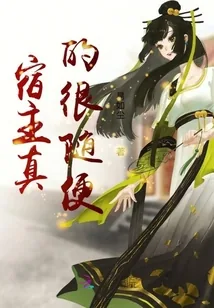 《宿主真的很随便》小说封面