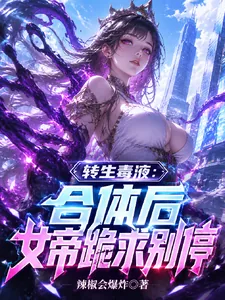 《转生毒液:合体后女帝跪求别停》小说封面