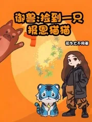 《御兽：捡到一只报恩猫猫》小说封面