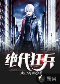 《绝代狂兵》小说封面