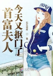 《首富夫人今天又抠门了》小说封面