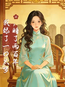 《我舔了一口太岁，睡了两百年》小说封面