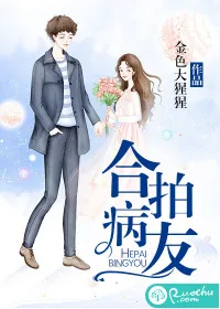 《合拍病友》小说封面