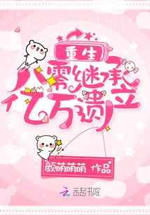 《重生八零继承亿万遗产》小说封面