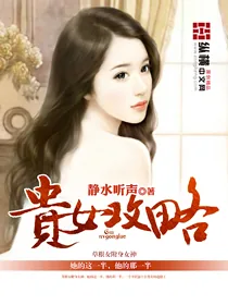 《贵女攻略》小说封面