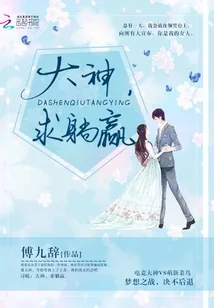 《大神，求躺赢》小说封面