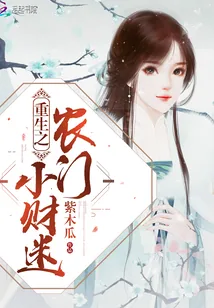 《重生之农门小财迷》小说封面
