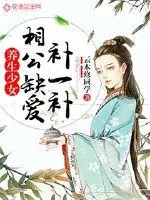 《养生少女：相公缺爱补一补》小说封面