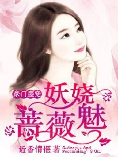 《豪门盛宠：复仇千金归来》小说封面