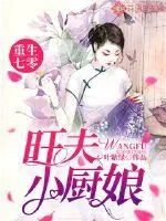 《重生七零,旺夫小厨娘》小说封面