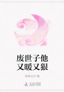 《废世子他又暖又狠》小说封面