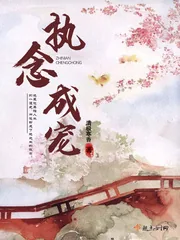 《执念成宠》小说封面